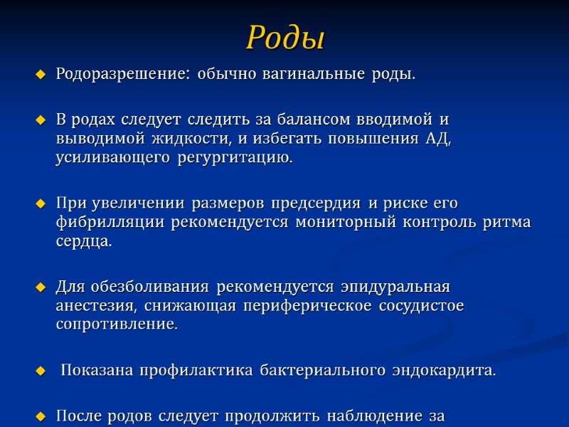 Роды Родоразрешение: обычно вагинальные роды.   В родах следует следить за балансом вводимой
